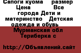  Сапоги куома 29 размер › Цена ­ 1 700 - Все города Дети и материнство » Детская одежда и обувь   . Мурманская обл.,Териберка с.